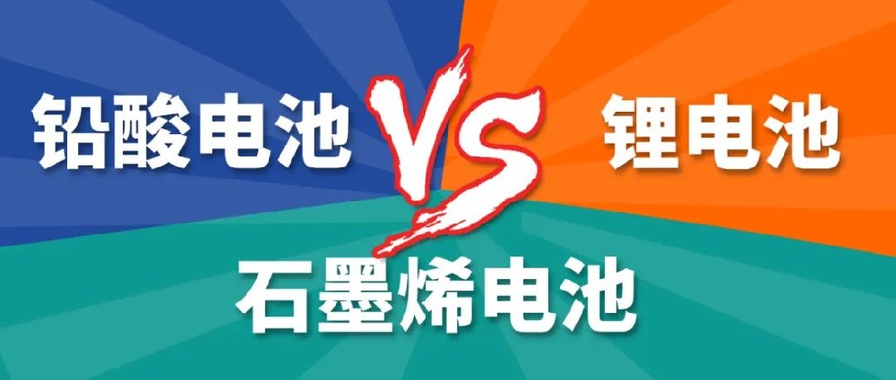 鉛酸電池、鋰電池、石墨烯電池哪個(gè)更好？