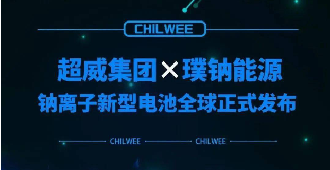超威鈉離子新型電池行業(yè)首發(fā) 動力電池“鈉時代”到來！