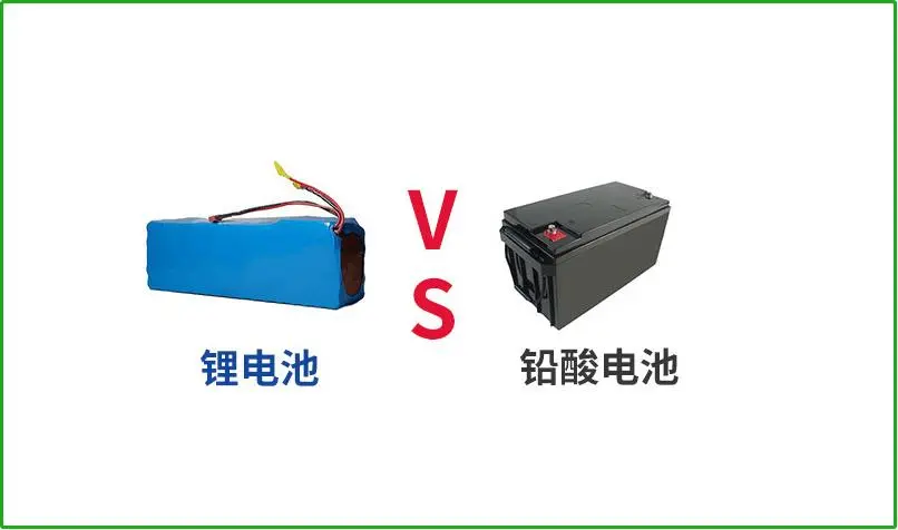 鉛酸電池VS鋰電池，誰(shuí)才是真正的續(xù)航王者？
